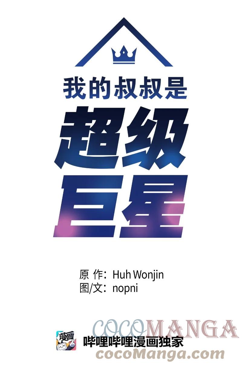 《我的叔叔是超级巨星》85 看中佩伊 第4页