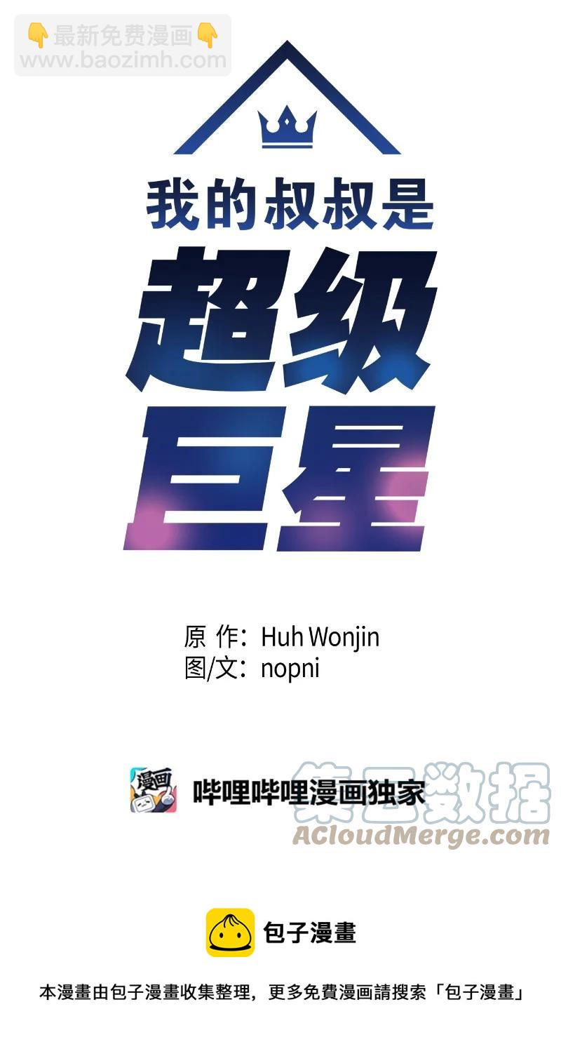 《我的叔叔是超级巨星》92 被艺茵前辈表白 第13页