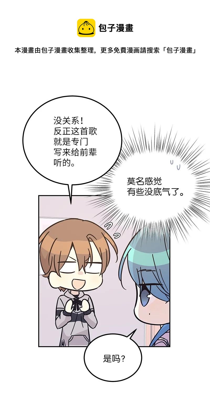 《我的叔叔是超级巨星》92 被艺茵前辈表白 第45页