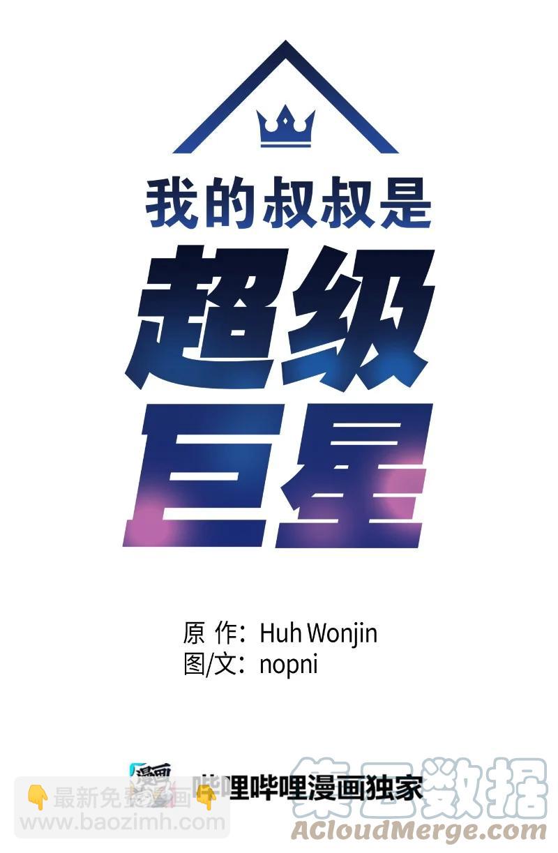 《我的叔叔是超级巨星》94 给申钟润写歌 第10页