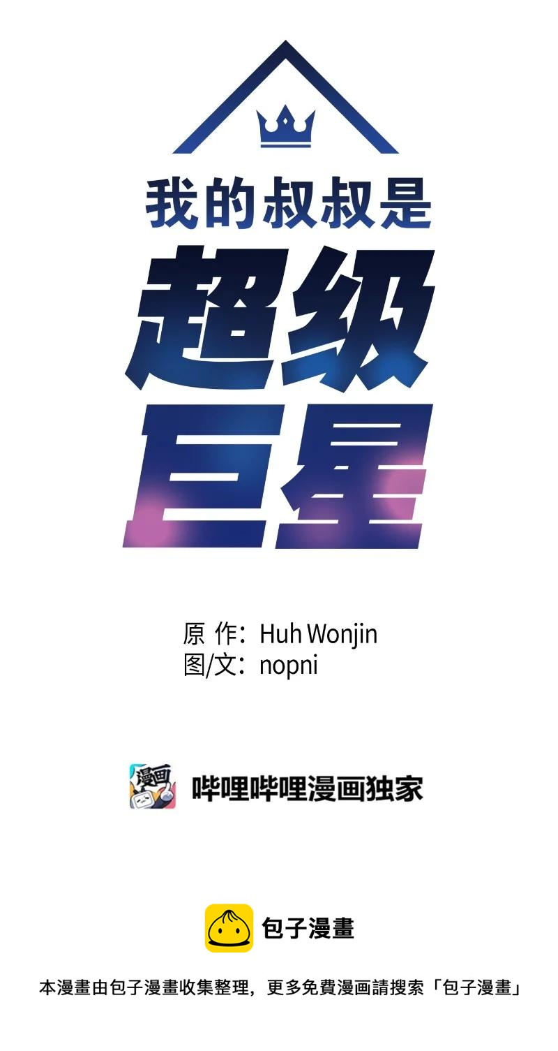《我的叔叔是超级巨星》91 用新技能编曲 第9页