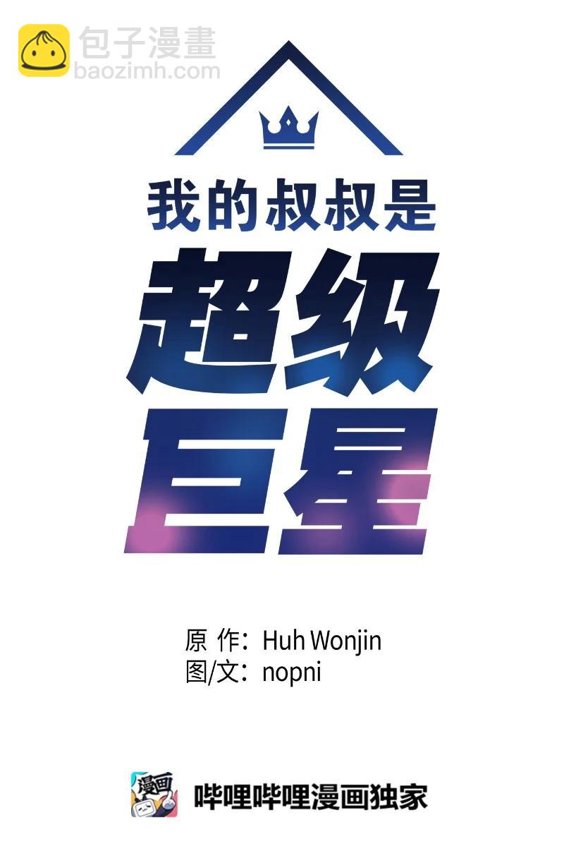《我的叔叔是超级巨星》93 艺茵表白 下 第8页