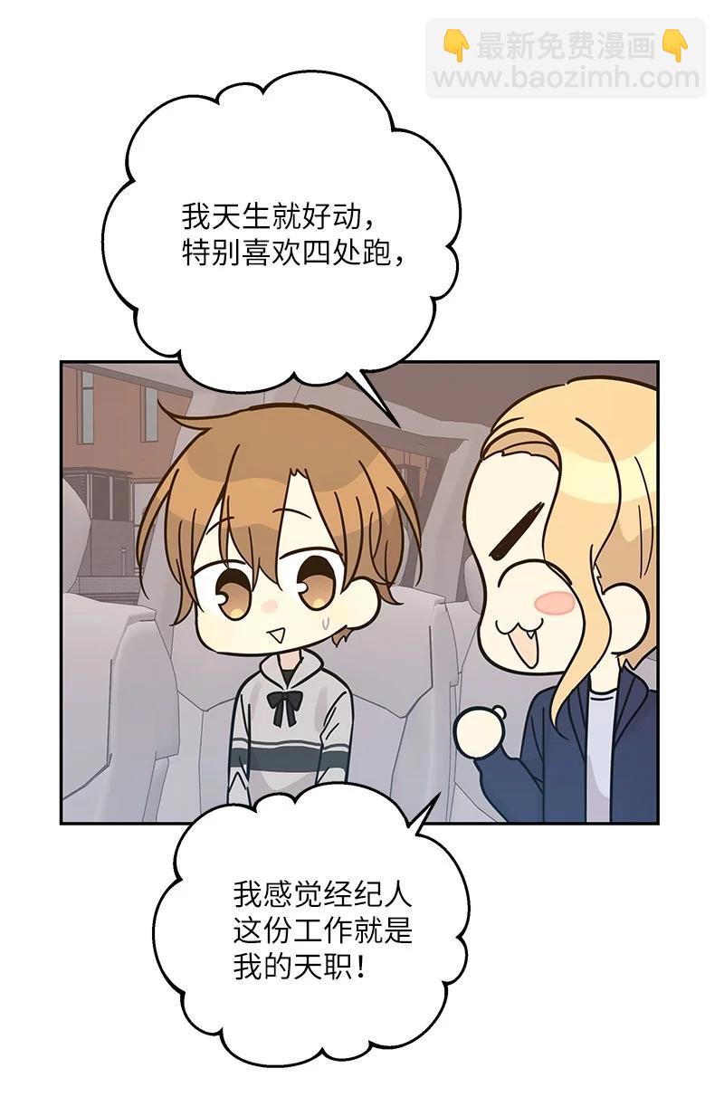 《我的叔叔是超级巨星》92 被艺茵前辈表白 第8页