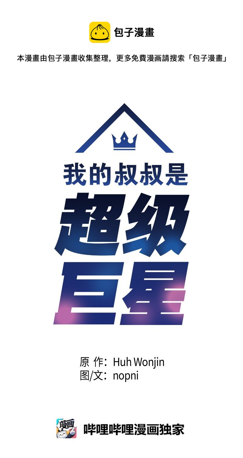 《我的叔叔是超级巨星》102 传出绯闻 第13页