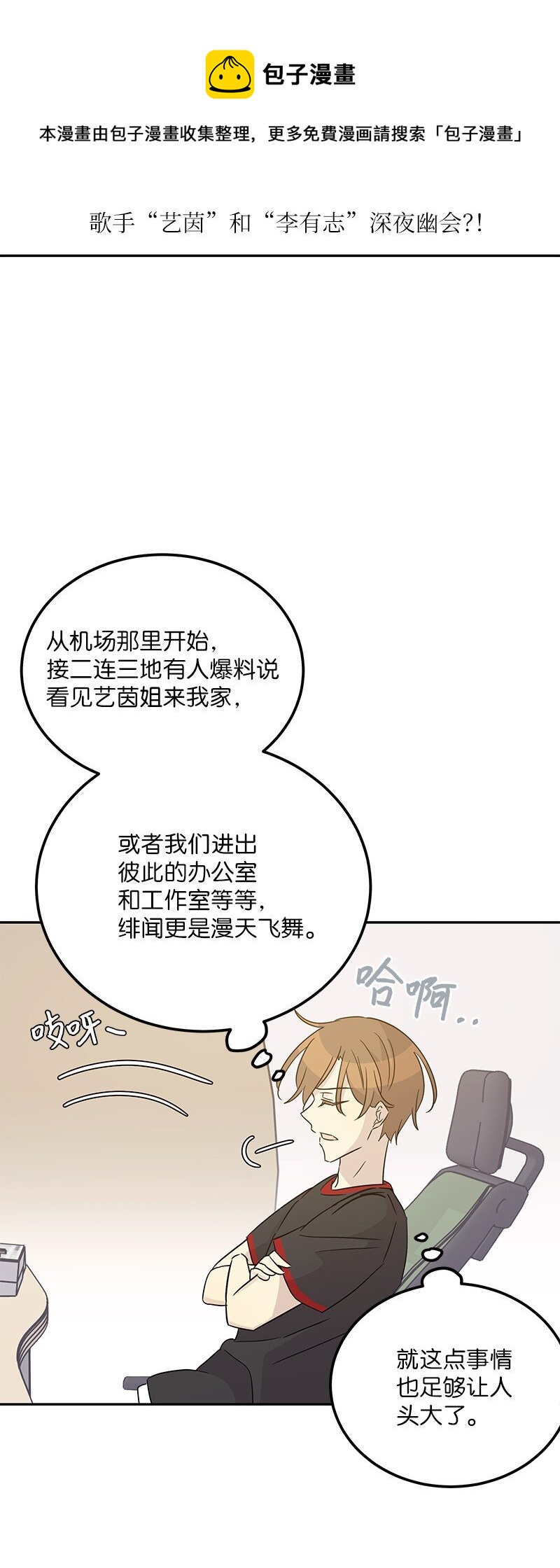 《我的叔叔是超级巨星》102 传出绯闻 第49页