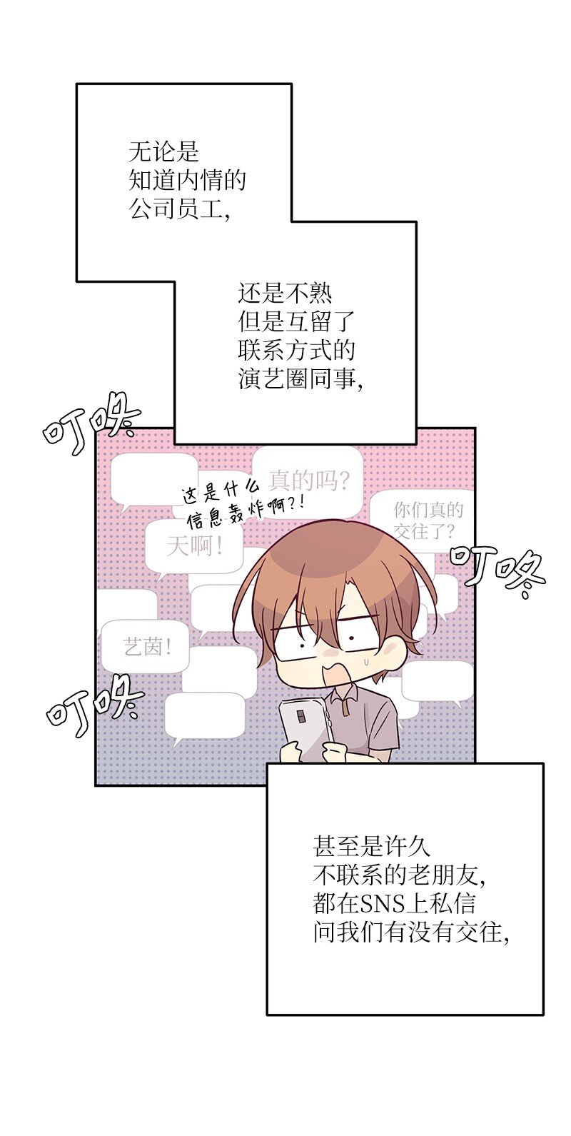 《我的叔叔是超级巨星》102 传出绯闻 第50页