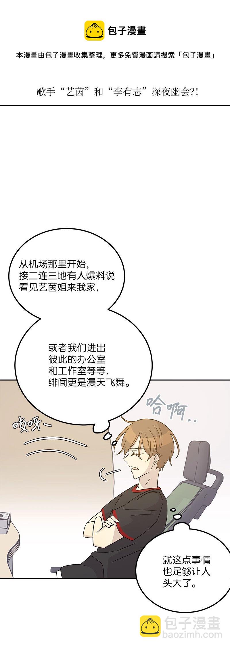 《我的叔叔是超级巨星》102 传出绯闻 第49页