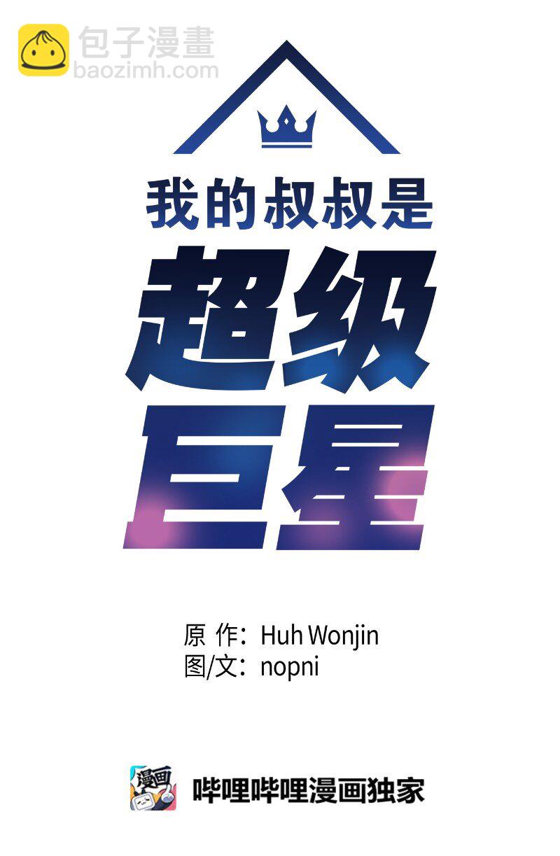 《我的叔叔是超级巨星》105 前辈聚集 第4页