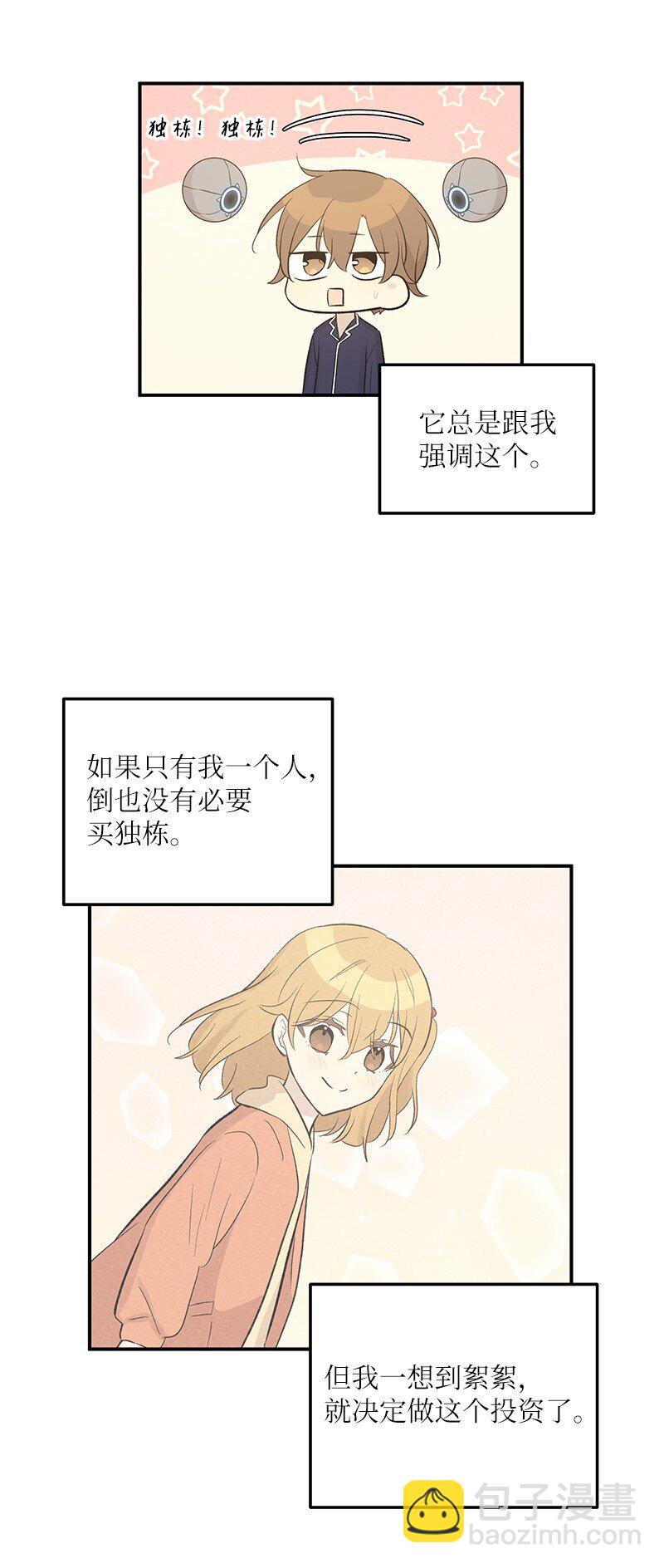 《我的叔叔是超级巨星》116 成为业主 第50页