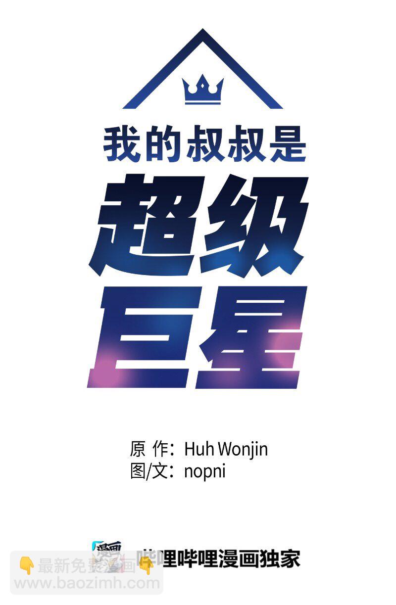 《我的叔叔是超级巨星》118 神秘综艺 第7页