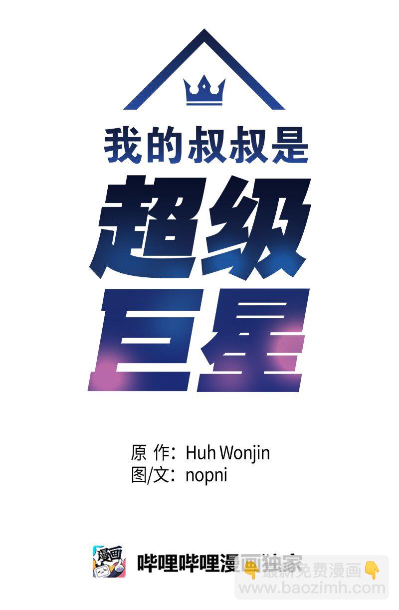 《我的叔叔是超级巨星》121 解锁新技能 第6页
