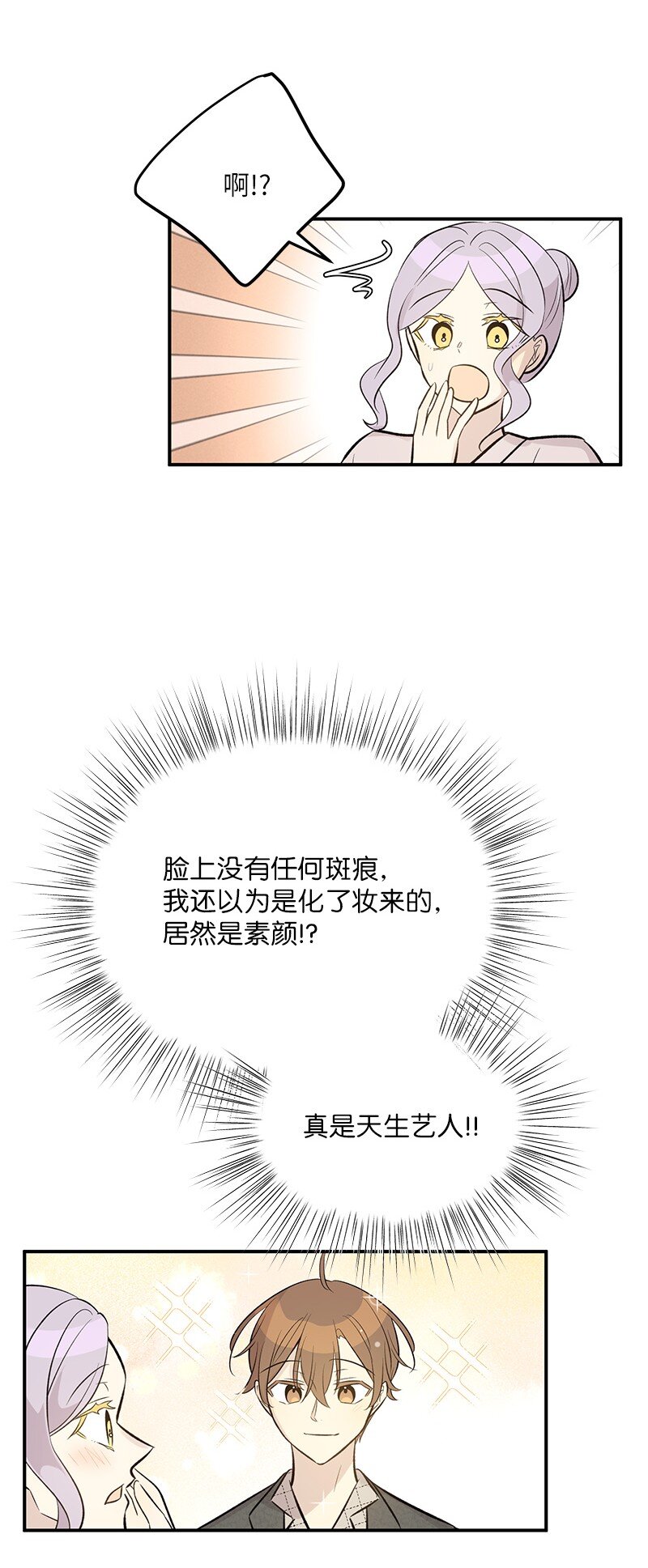 《我的叔叔是超级巨星》130 都是大前辈 第36页