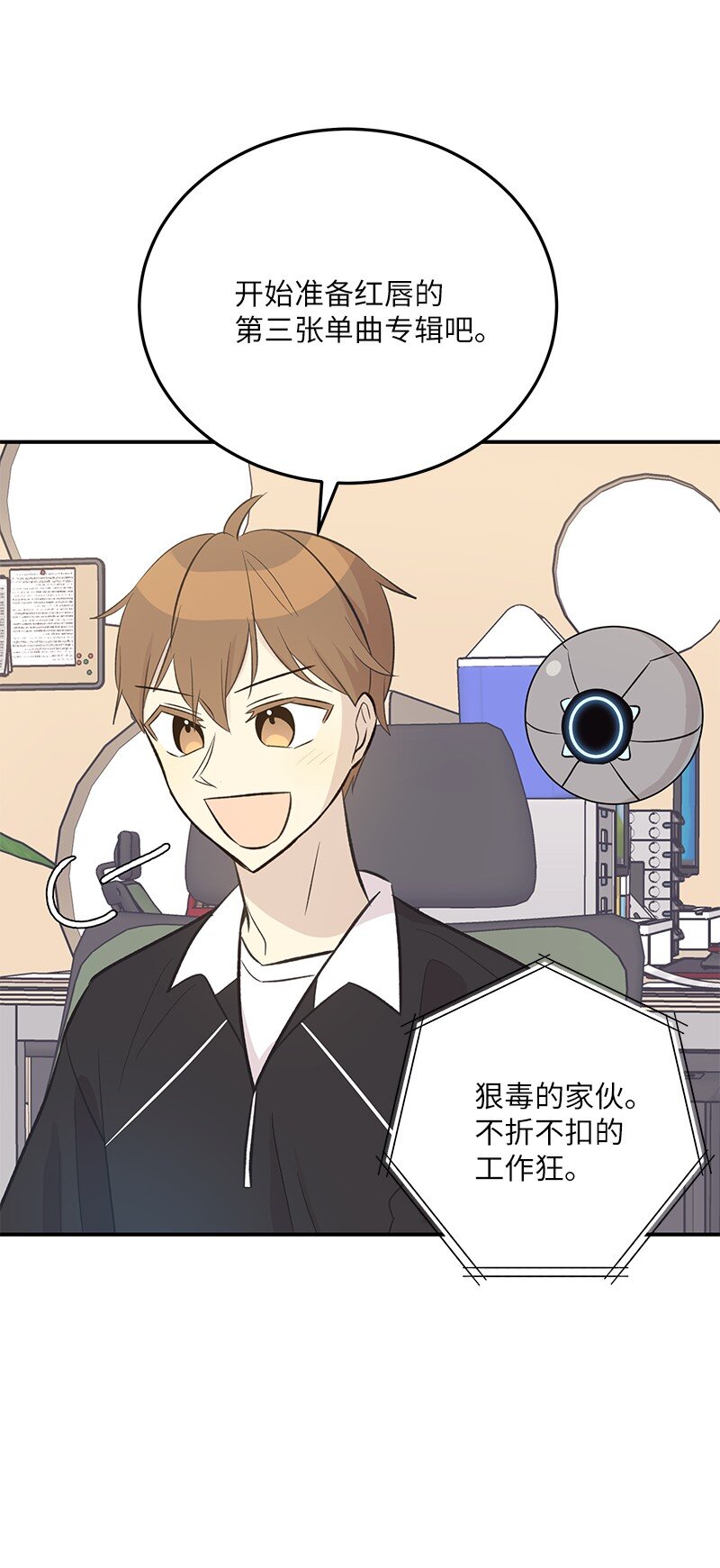 《我的叔叔是超级巨星》137 请做我的制作人 第8页