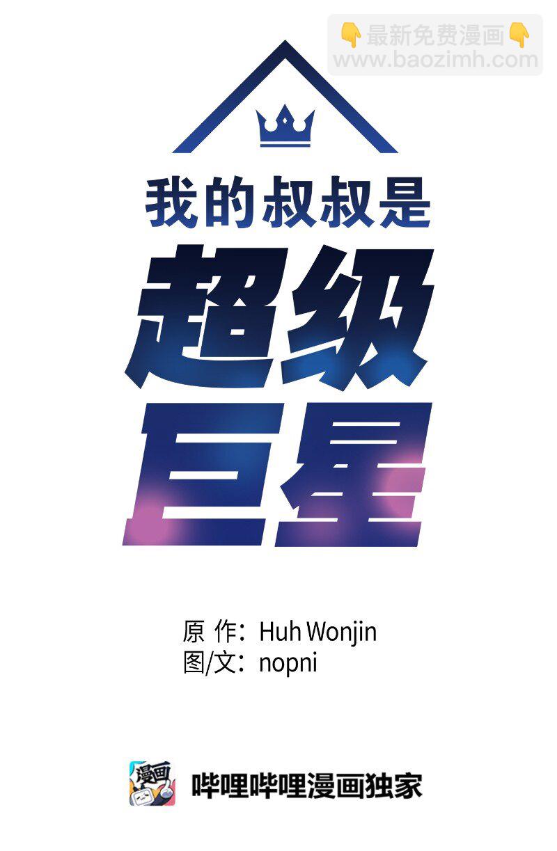 《我的叔叔是超级巨星》138 制作人是谁？ 第4页