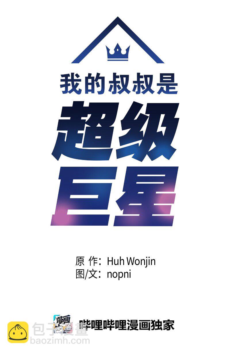 《我的叔叔是超级巨星》144 繁忙的年末 第5页