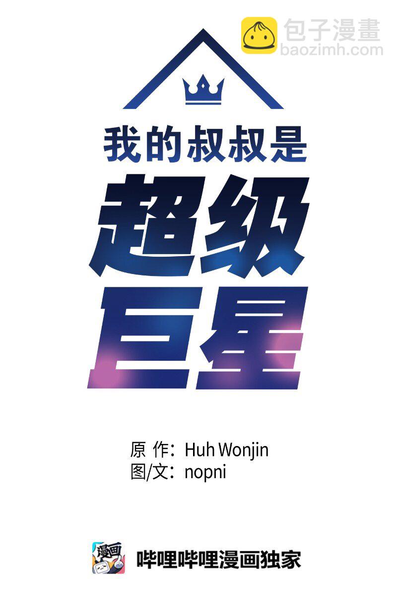 《我的叔叔是超级巨星》142 重要的客人 第11页
