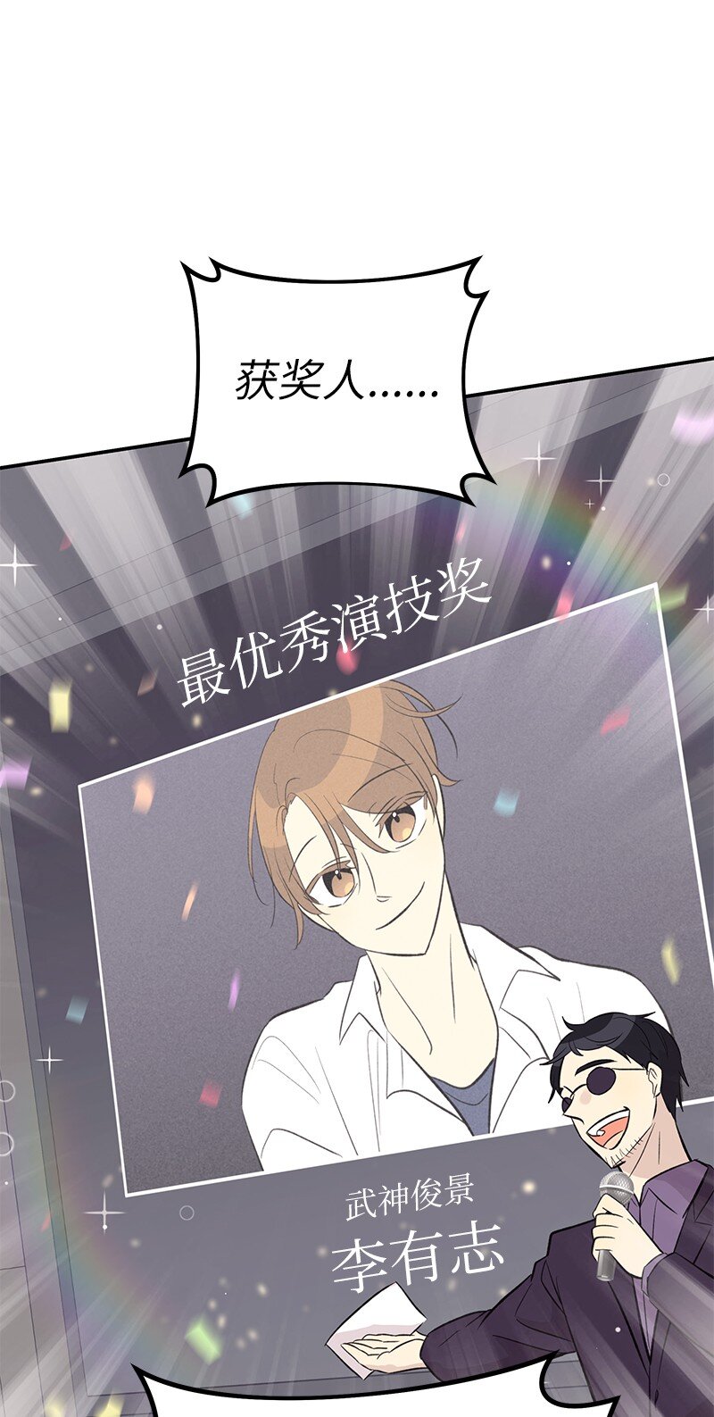 《我的叔叔是超级巨星》145 收获奖杯 第32页