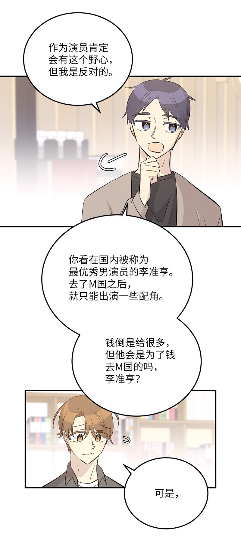 《我的叔叔是超级巨星》149 即将异地的小情侣 第24页