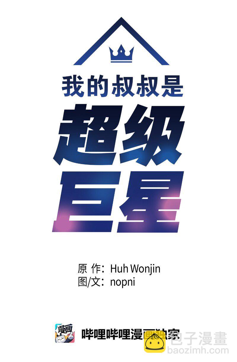《我的叔叔是超级巨星》166 进组拍戏 第12页