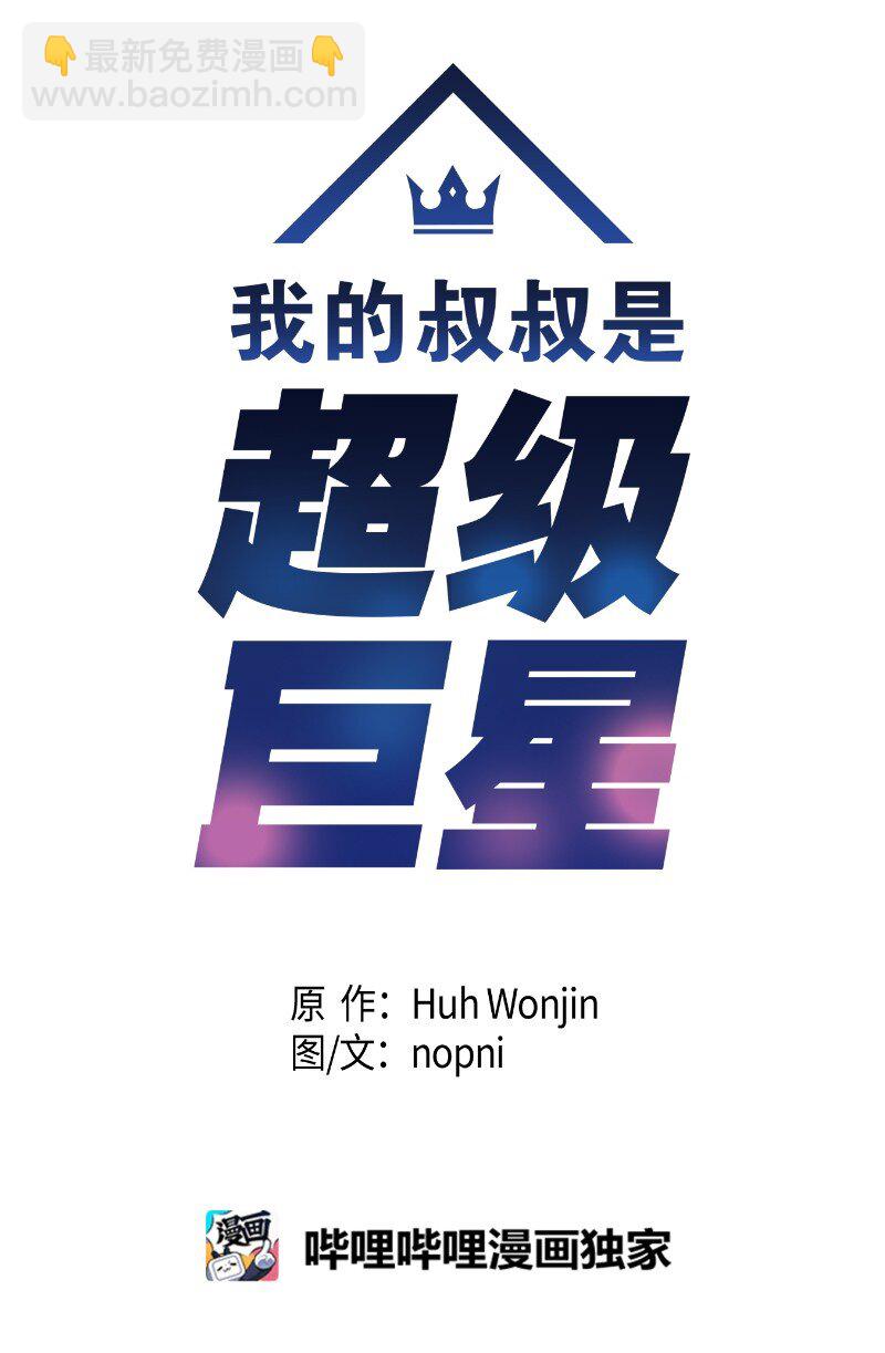《我的叔叔是超级巨星》164 试镜 第10页