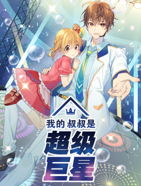 《我的叔叔是超级巨星》漫画封面图 - tl漫画