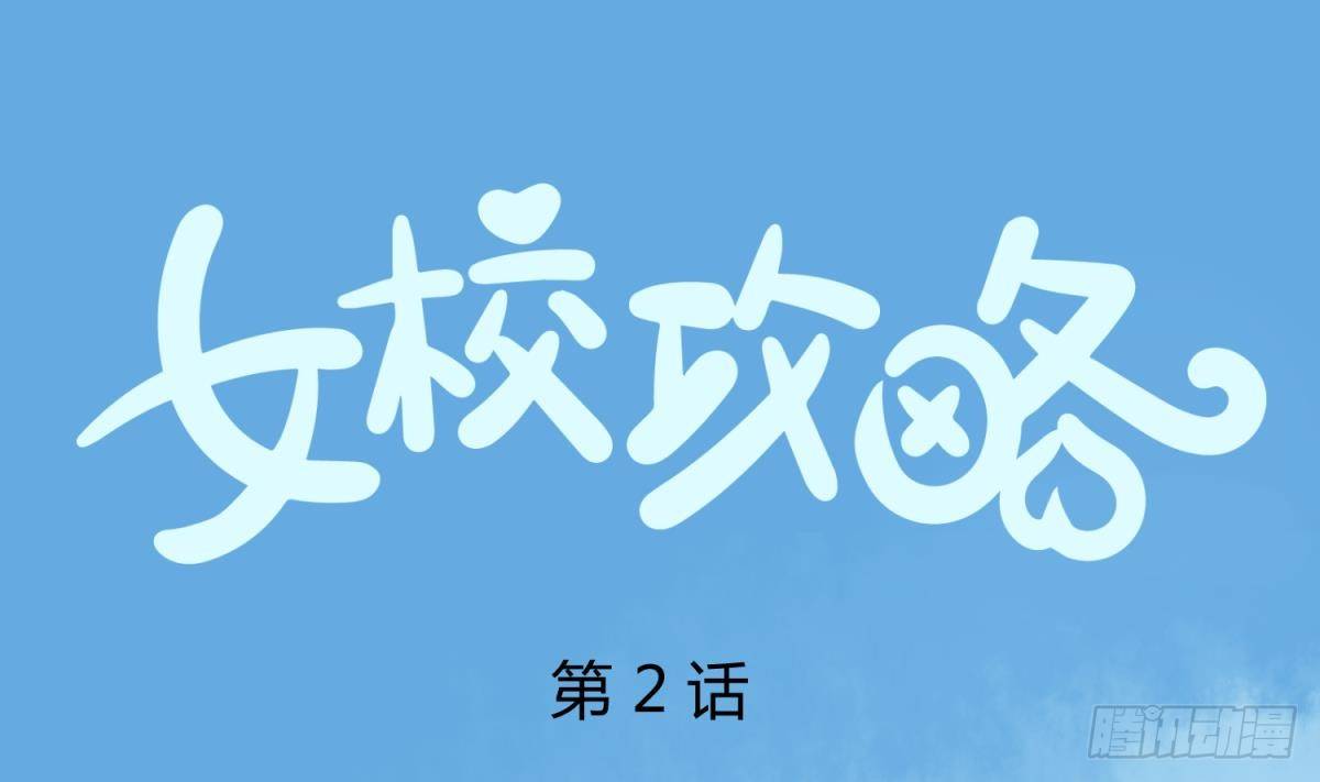 《女校攻略》第2话 草莓小内内 第1页