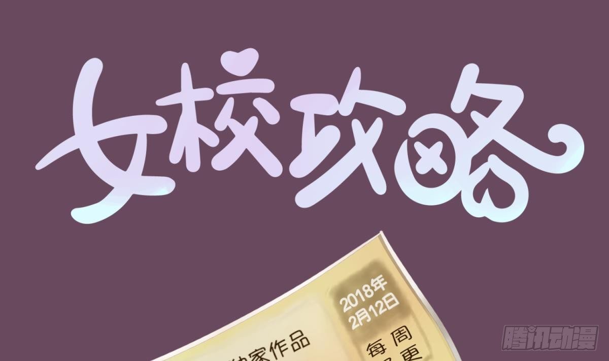 《女校攻略》第1话 高大的勐兽 第1页