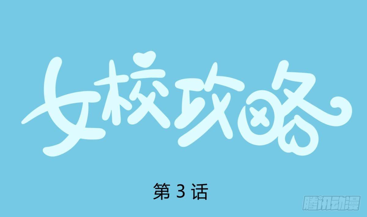 《女校攻略》第3话 这是妹子的大腿？ 第1页