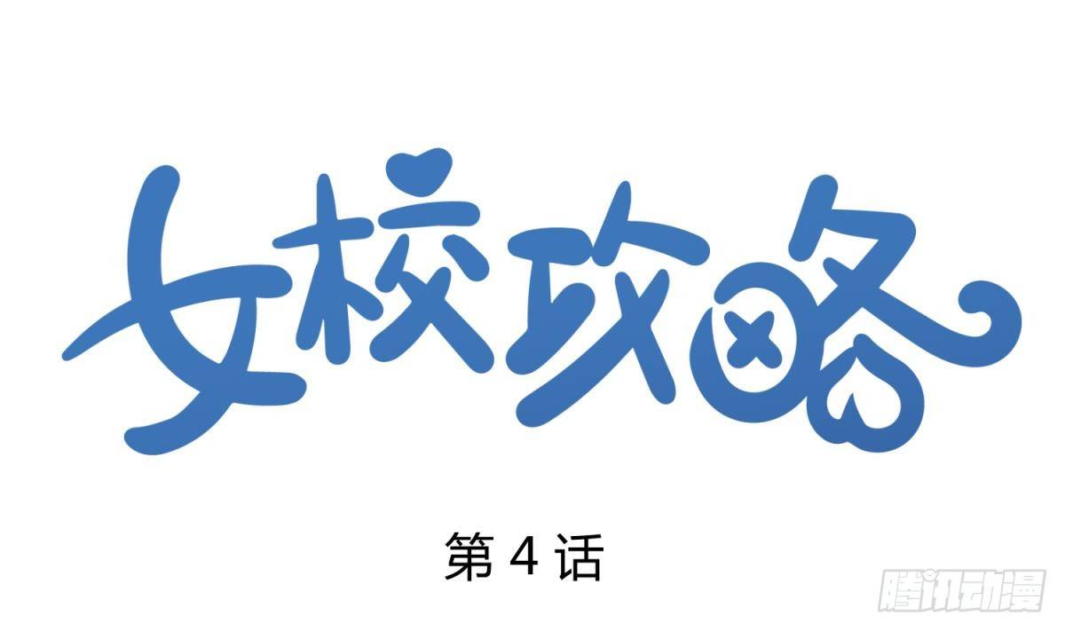 《女校攻略》第4话 419的老大 第1页