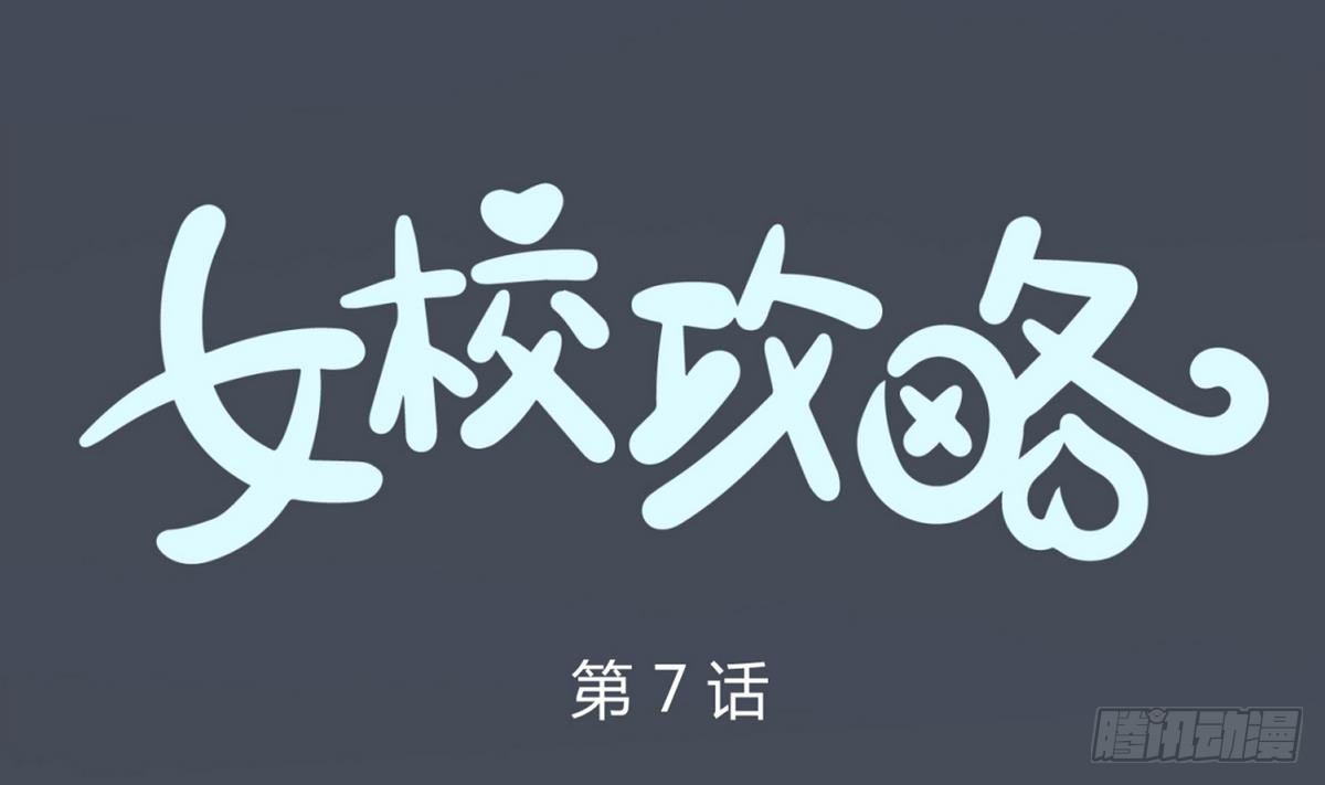 《女校攻略》第7话 妹子,你的浴巾掉了 第1页