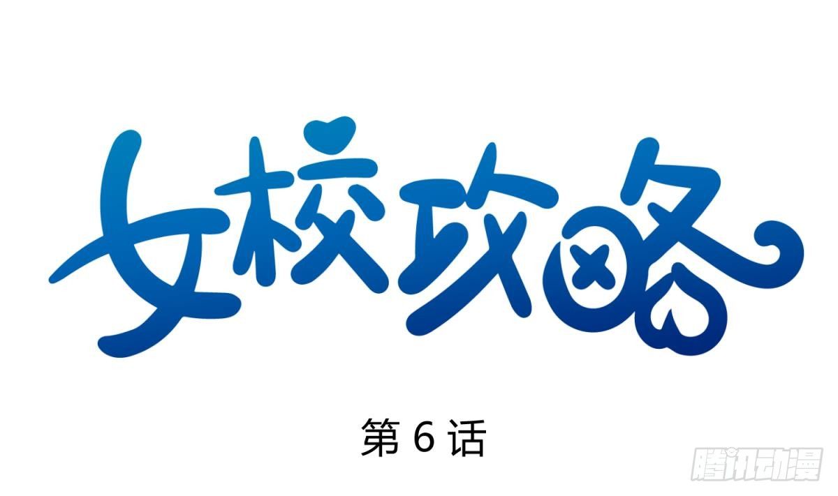《女校攻略》第6话 温泉禁地？泡了再说 第1页