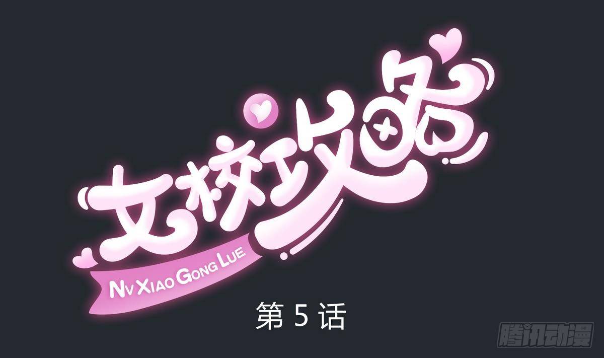 《女校攻略》第5话 梦碎桃夭 第1页