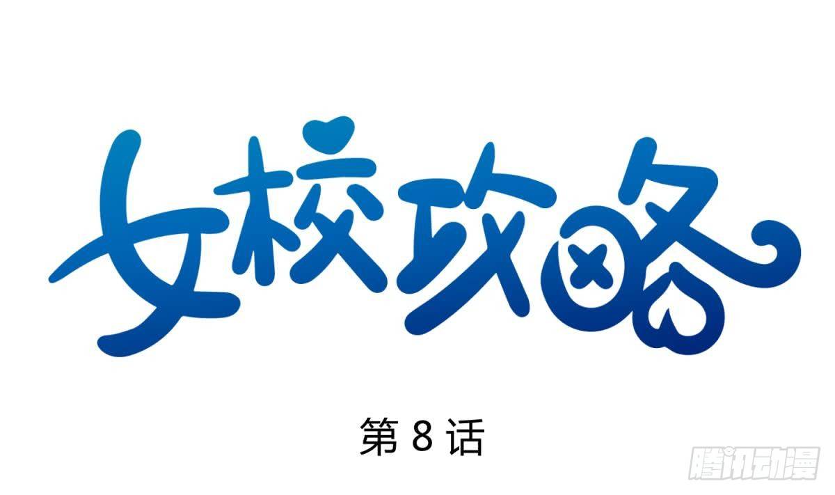 《女校攻略》第8话 打歪的圣光 第1页