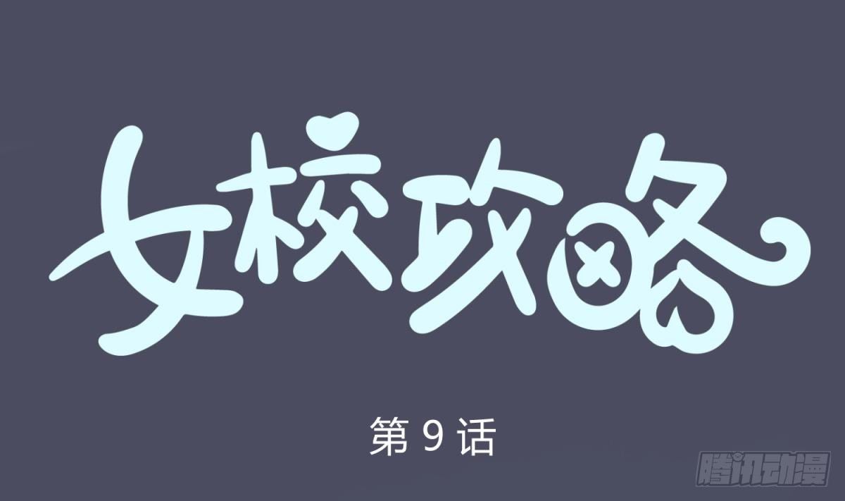 《女校攻略》第9话 小母狼的战斗力 第1页