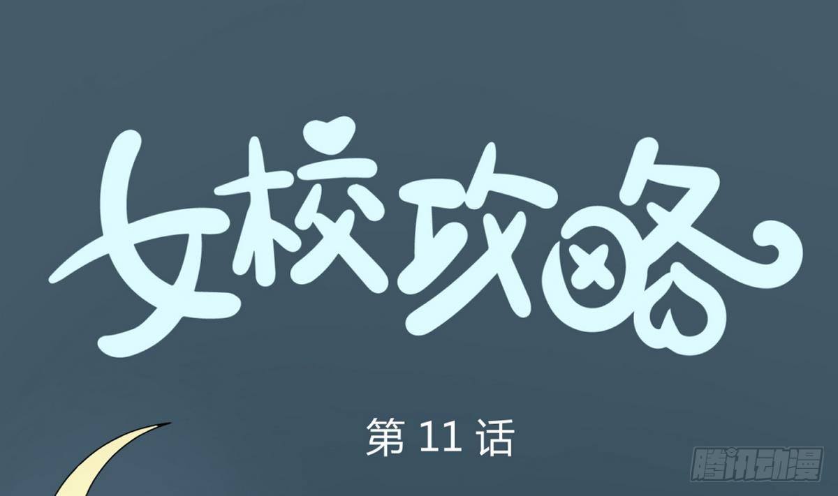 《女校攻略》第11话 羞羞小树林.AVI 第1页