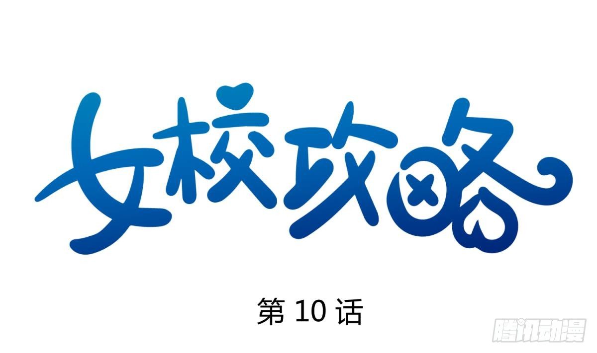 《女校攻略》第10话 惊人的胯下输出 第1页