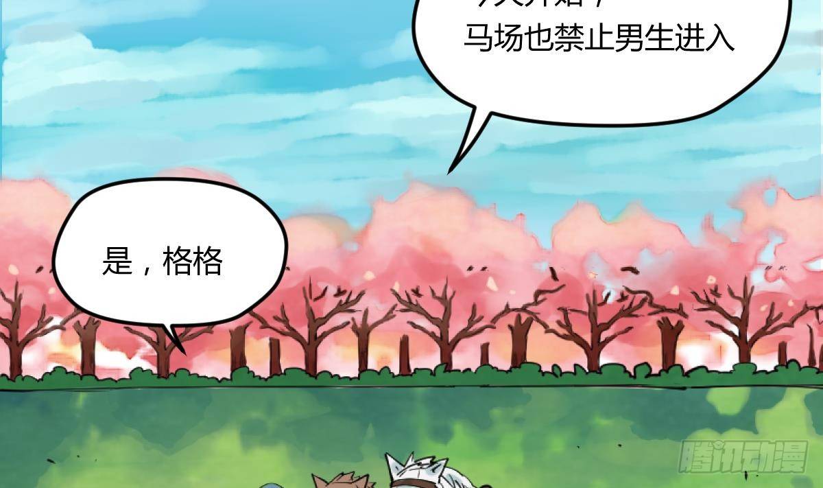 《女校攻略》第15话之后 小剧场格格的马术课 第37页