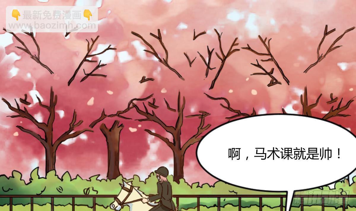 《女校攻略》第15话之后 小剧场格格的马术课 第4页