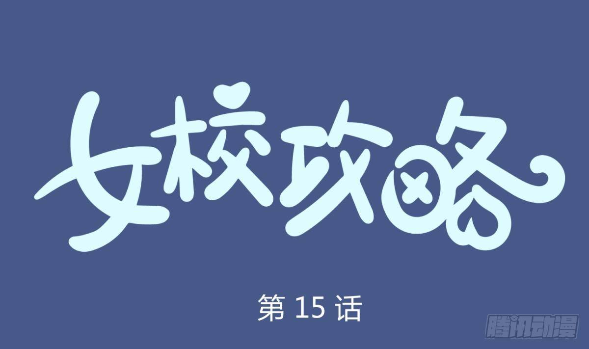 《女校攻略》第15话 爱神降临？ 第1页