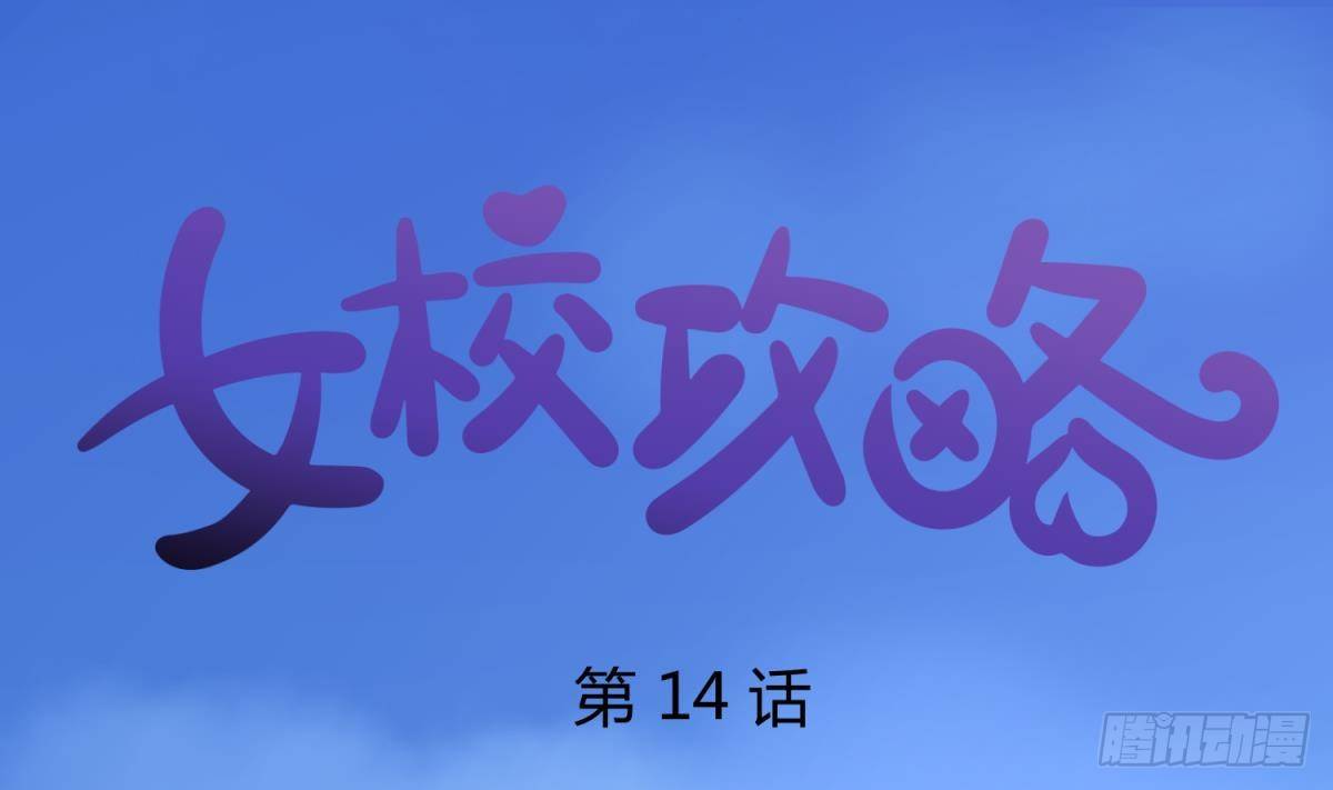 《女校攻略》第14话 恐怖校史馆 第1页