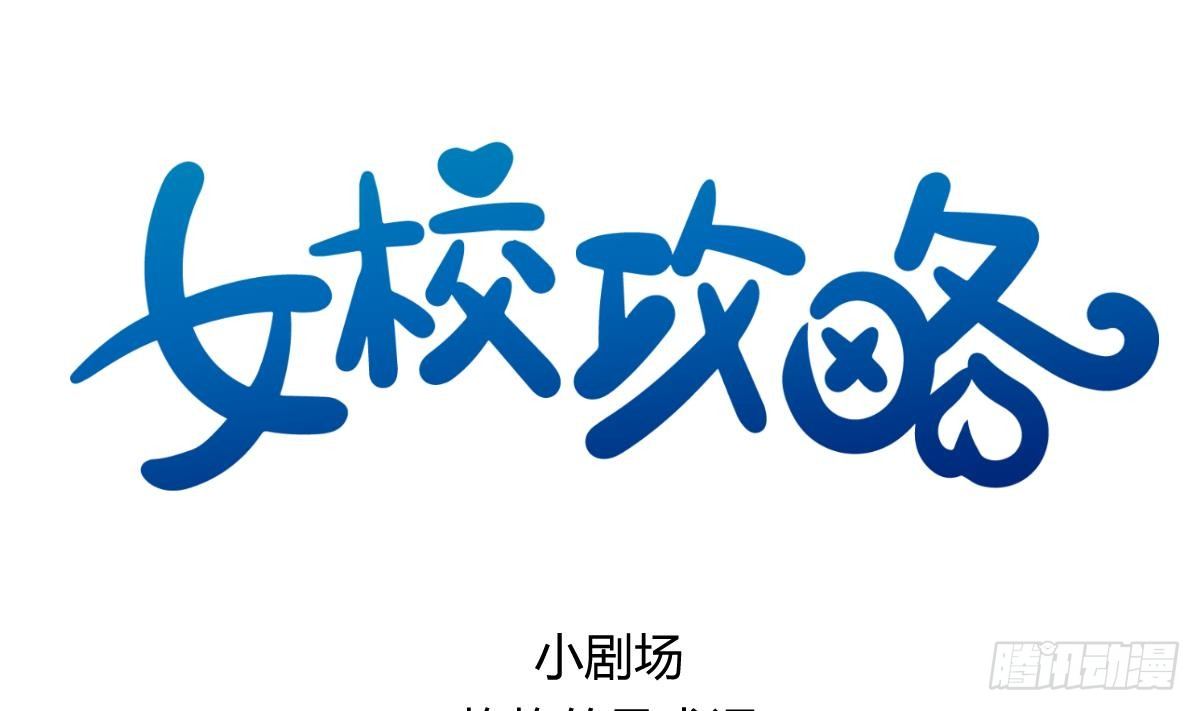 《女校攻略》第15话之后 小剧场格格的马术课 第1页