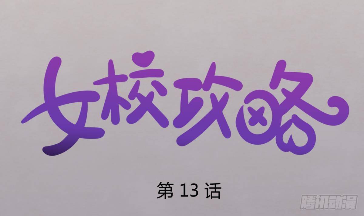 《女校攻略》第13话 最毒妇人心 第1页