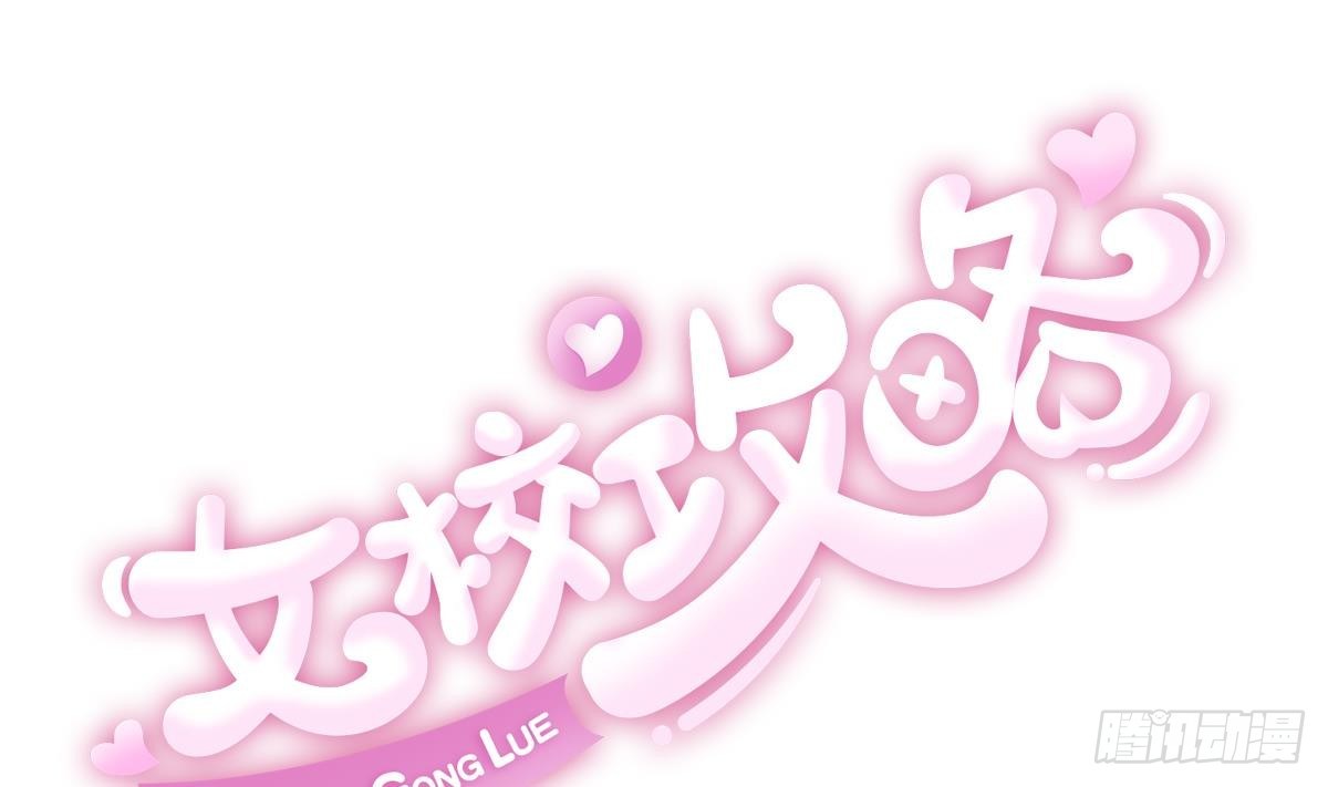 《女校攻略》第19话 大哥的诱惑 第1页