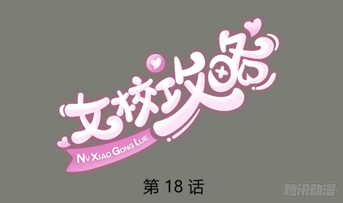 《女校攻略》第18话 姐妹相残为高勐？ 第1页