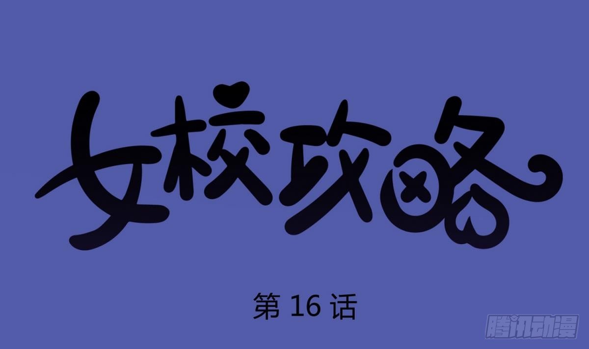 《女校攻略》第16话 实锤！女神的丑闻！ 第1页