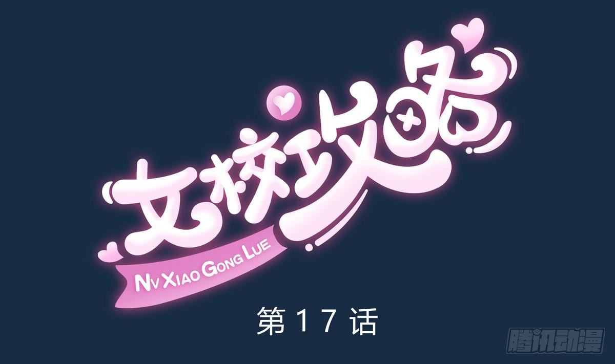 《女校攻略》第17话 小心，有阴矛！ 第1页