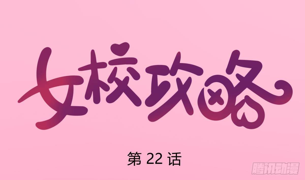《女校攻略》第22话 湿漉漉的回忆 第1页