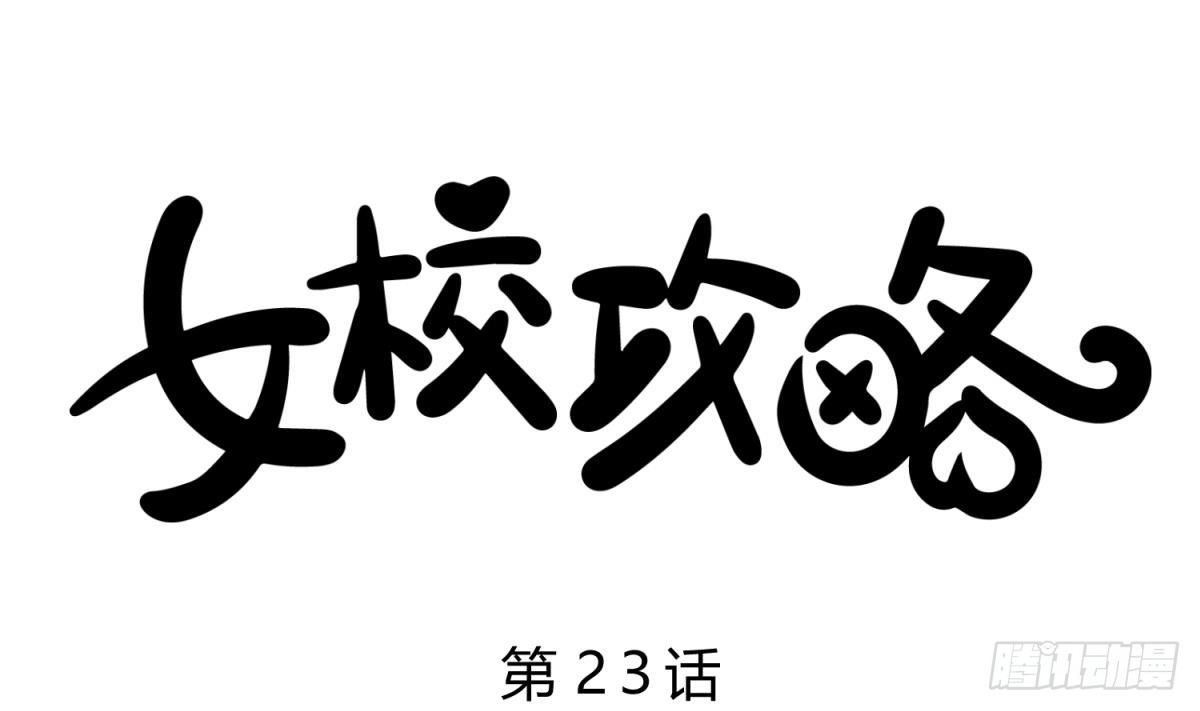 《女校攻略》第23话 湿漉漉的初吻 第1页