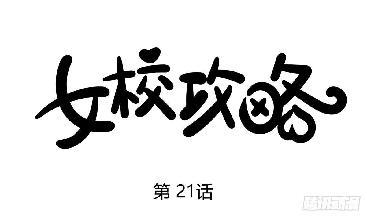 《女校攻略》第21话 煺学倒计时！ 第1页