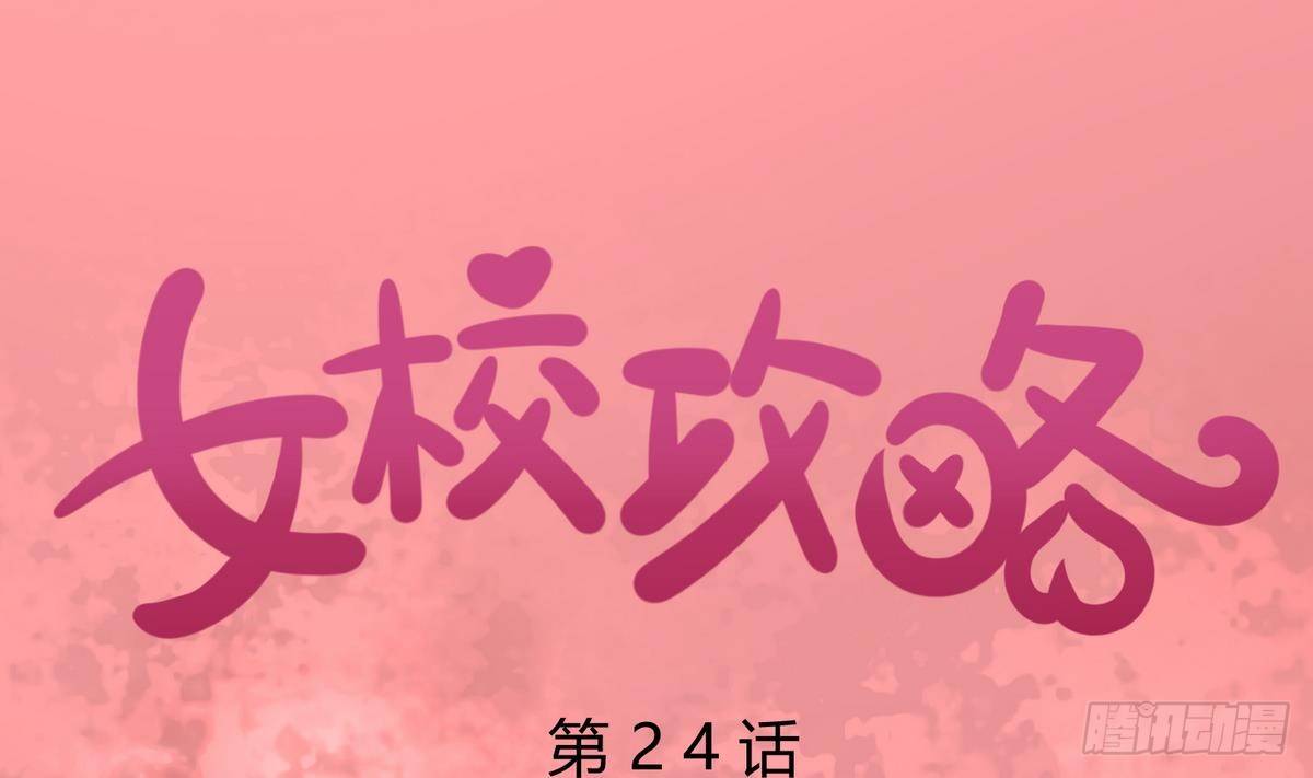 《女校攻略》第24话 小母狼扑上来了！ 第1页
